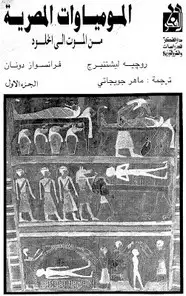كتاب المومياوات المصرية من الموت إلى الخلود