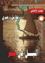 كتاب النيل فى خطر