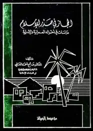 كتاب الحجاز فى صدر الإسلام دراسات فى أحواله العمرانية والإدارية