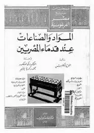 كتاب المواد والصناعات عند قدماء المصريين
