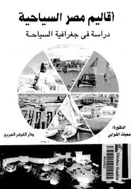 كتاب أقاليم مصر السياحية دراسة فى جغرافية السياحة