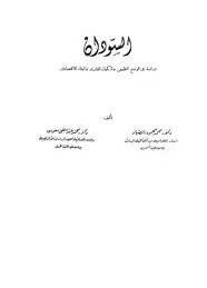 كتاب السودان - دراسة فى الوضع الطبيعى والكيان البشرى والبناء الإقتصادى