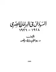كتاب السودان فى البرلمان المصرى (1924 - 1936)