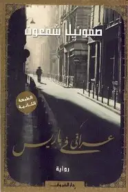 كتاب عراقي في باريس