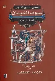 كتاب سيوف الشيشان