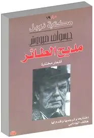 كتاب مديح الطائر - أشعار مختارة