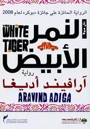 كتاب النمر الأبيض