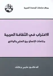كتاب الاغتراب في الثقافة العربية متاهات الإنسان بين الحلم والواقع