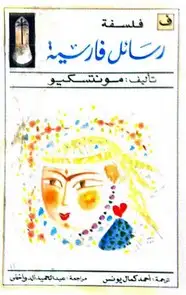 كتاب رسائل فارسية