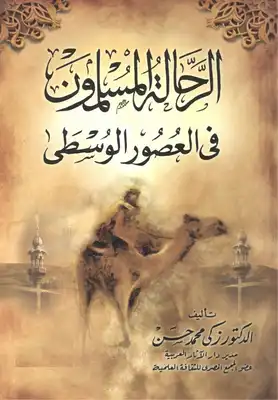 كتاب الرحالة المسلمون في العصور الوسطى - نسخة أخرى