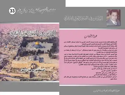 كتاب القدس في الضمير العربي والإسلامي