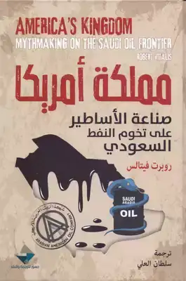 كتاب مملكة أمريكا وصناعة الأساطير على تخوم النفط السعودي