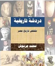كتاب دردشة تاريخية ملخص تاريخ مصر