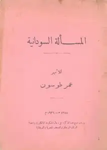 كتاب المسألة السودانية