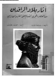 كتاب آثار بلاد الرافدين من العصر الحجرى القديم حتى العزو الفارسى