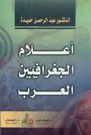 كتاب أعلام الجغرافيين العرب
