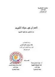 كتاب العمران فى دولة الكويت - دراسة فى جغرافية التنمية
