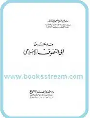 كتاب مدخل إلى التصوف الإسلامي