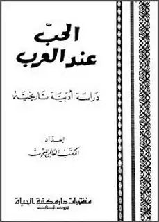 كتاب الحب عند العرب دراسة أدبية تاريخية