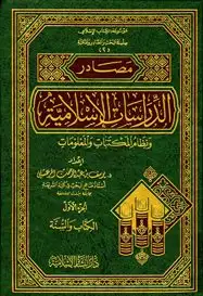 كتاب مصادر الدراسات الإسلامية ونظام المكتبات والمعلومات - الجزء الأول : الكتاب والسنة