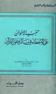 كتاب تنبيه الإخوان على الأخطاء في مسألة خلق القرآن