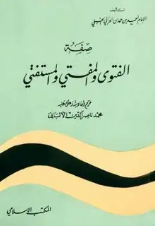 كتاب صفة الفتوى المفتي والمستفتي (ت: الألباني)