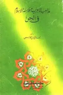 كتاب مذاهب الأعراب وفلاسفة الإسلام في الجن (ط. قرطبة)