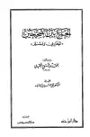 كتاب الجمع بين الصحيحين البخاري ومسلم (الحميدي)