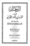 كتاب البرهان في تناسب سور القرآن (ط. دار ابن الجوزي)