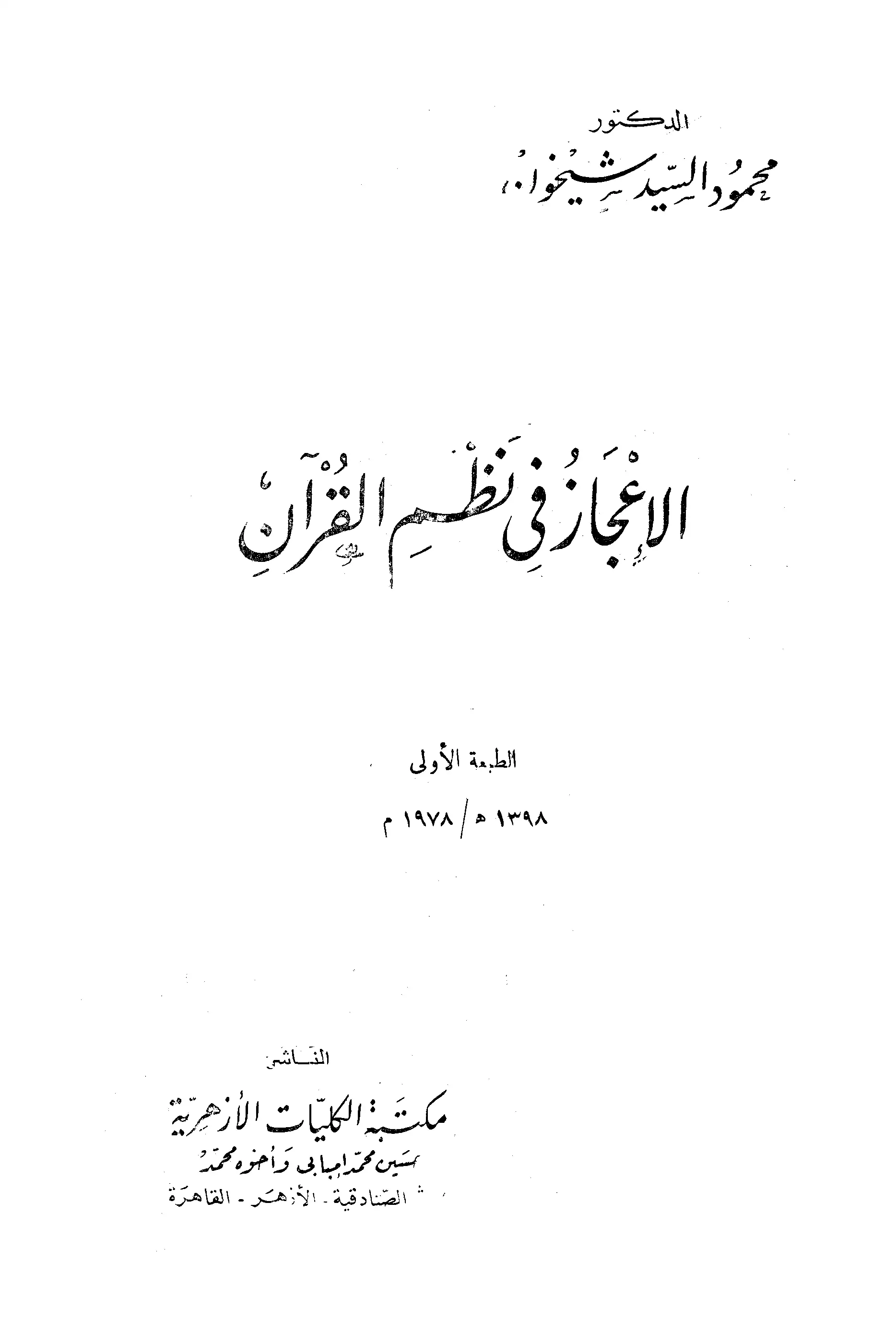 كتاب الإعجاز في نظم القرآن