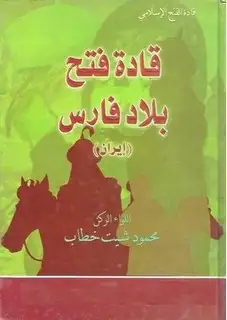 كتاب قادة فتح بلاد فارس (إيران)