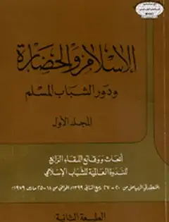 كتاب الإسلام والحضارة ودور الشباب المسلم