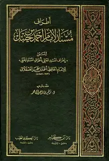 كتاب إطراف المسند المعتلي بأطراف المسند الحنبلي أو: أطراف مسند الإمام أحمد بن حنبل
