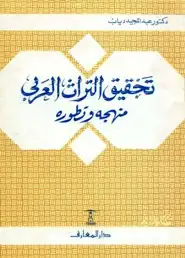 كتاب تحقيق التراث العربي منهجه وتطوره