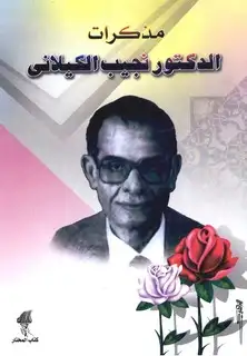 كتاب مذكرات الدكتور نجيب الكيلاني