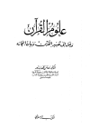 كتاب علوم القرآن مدخل إلى تفسير القرآن وبيان إعجازه