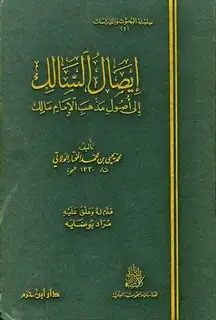 كتاب إيصال السالك إلى أصول مذهب الإمام مالك