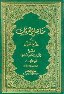 كتاب مناهل العرفان في علوم القرآن