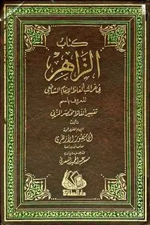 كتاب الزاهر في غرائب ألفاظ الإمام الشافعي المعروف باسم تفسير ألفاظ مختصر المزني (ت: السعدني)