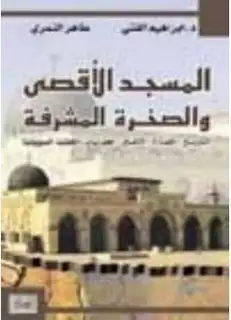 كتاب ماذا يجري عبر طبقات المسجد الأقصى والصخرة المشرفة