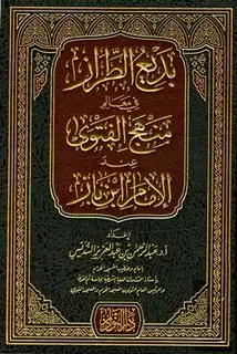 كتاب بديع الطراز في معالم منهج الفتوى عند الإمام ابن باز