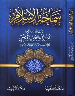 كتاب سماحة الإسلام