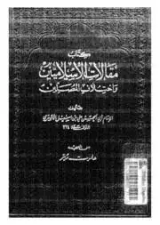 كتاب مقالات الإسلاميين واختلاف المصلين (ت: عبد الحميد)