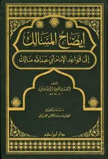 كتاب إيضاح المسالك إلى قواعد الإمام أبي عبد الله مالك (ت: الغرياني)