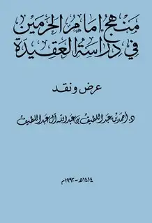 كتاب منهج إمام الحرمين في دراسة العقيدة : عرض ونقد