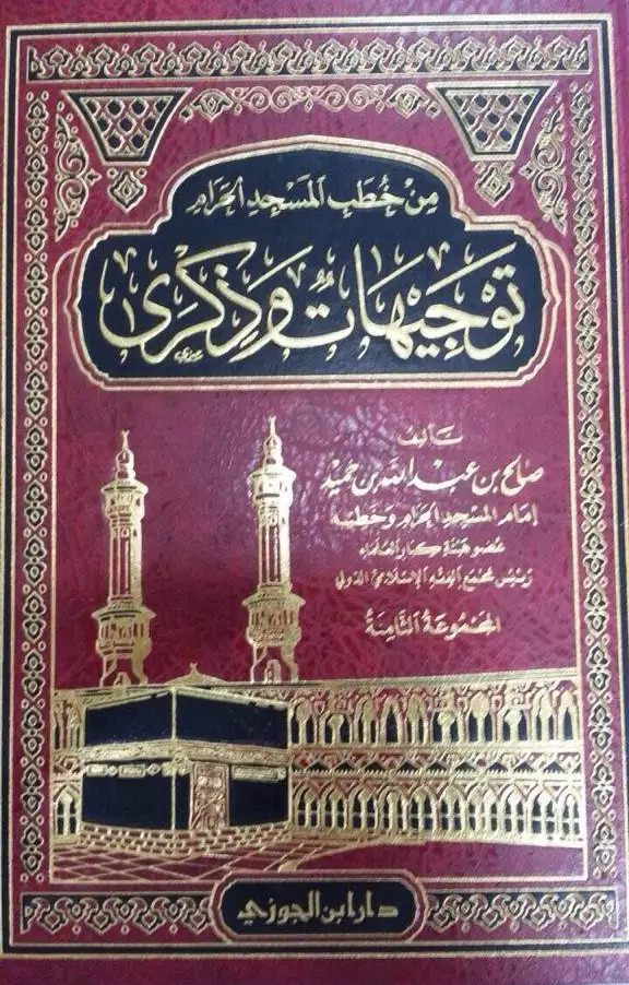 كتاب من خطب المسجد الحرام : توجيهات وذكرى