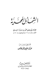 كتاب الشمائل المحمدية (ت: الدعاس)