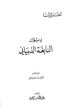 كتاب ديوان النابغة الذبياني (ط. الكتاب العربي)