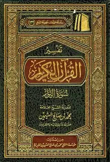 كتاب تفسير القرآن الكريم - سورة النور