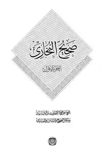 كتاب صحيح البخاري (ط. المكنز) (معتمداً على ط. السلطانية)